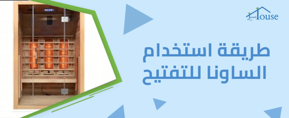 طريقة استخدام الساونا للتفتيح