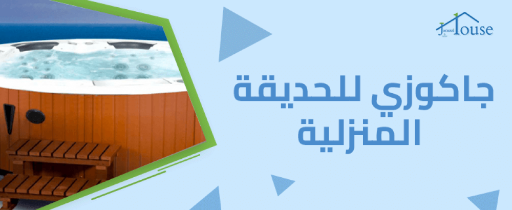 جاكوزي للحديقة المنزلية