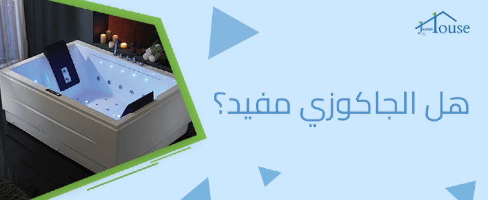 هل الجاكوزي مفيد