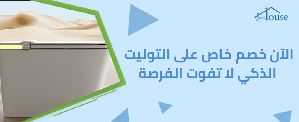 الآن خصم خاص على التوليت الذكي لا تفوت الفرصة