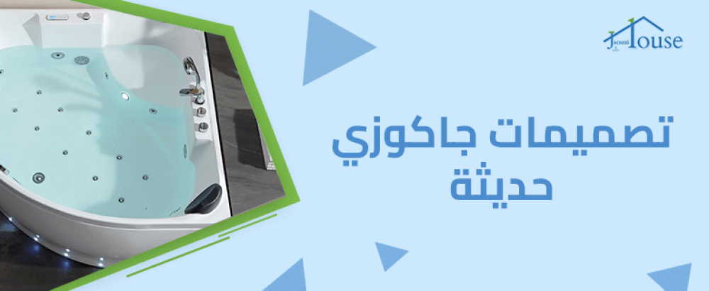 تصميمات جاكوزي حديثة