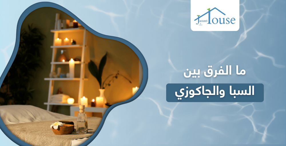 ما الفرق بين السبا والجاكوزي