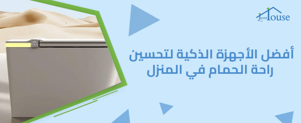 أفضل الأجهزة الذكية لتحسين راحة الحمام في المنزل