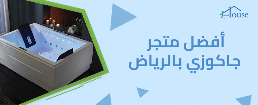 أفضل متجر جاكوزي بالرياض