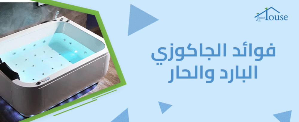 فوائد الجاكوزي البارد والحار