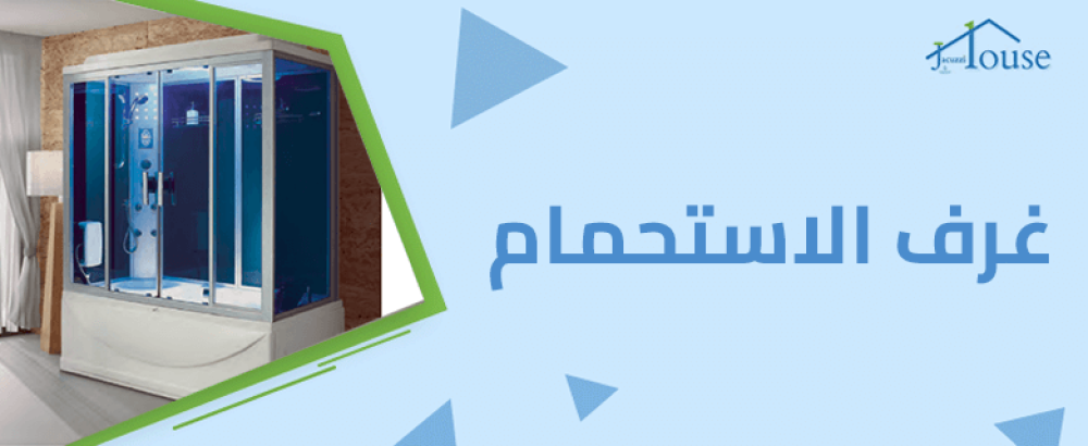 غرف الاستحمام