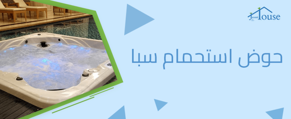 حوض استحمام سبا