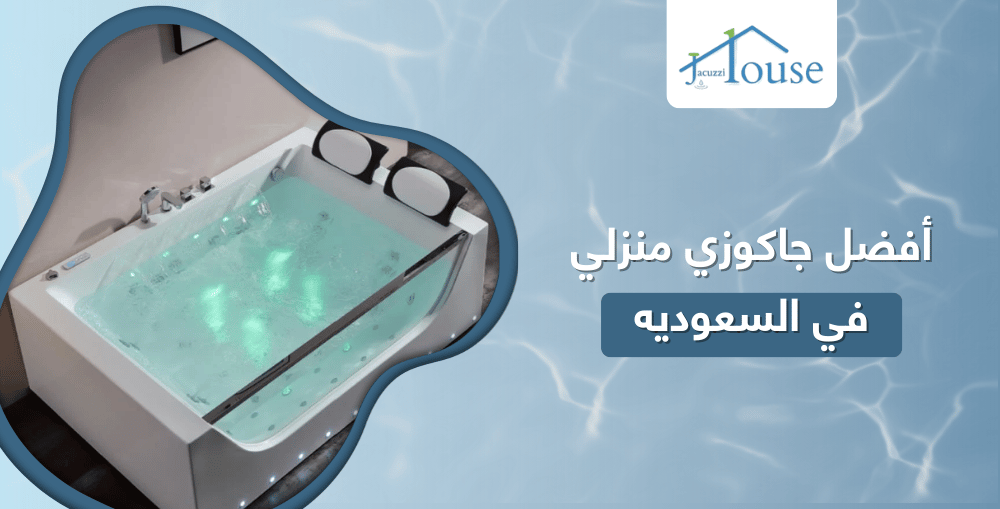 أفضل جاكوزي منزلي في السعوديه