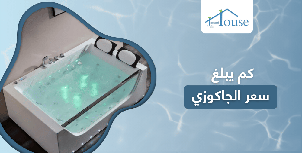 كم يبلغ سعر الجاكوزي