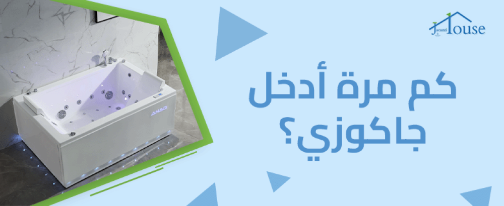 كم مرة أدخل جاكوزي