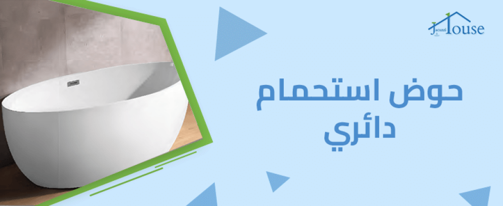 حوض استحمام دائري