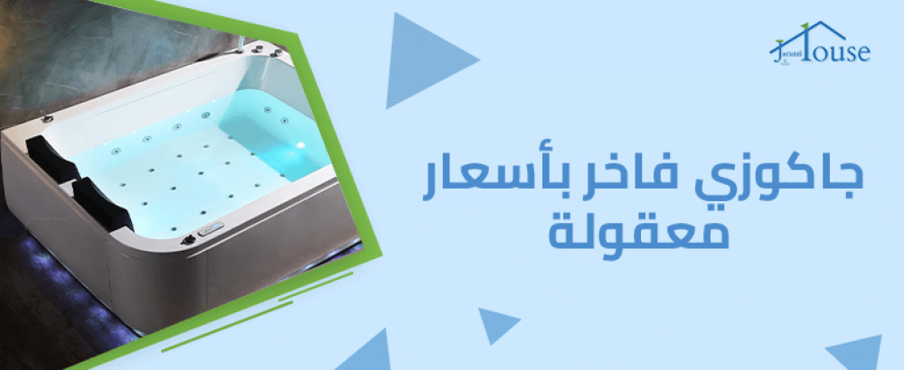 جاكوزي فاخر بأسعار معقولة