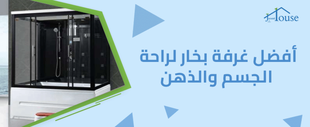 أفضل غرفة بخار لراحة الجسم والذهن