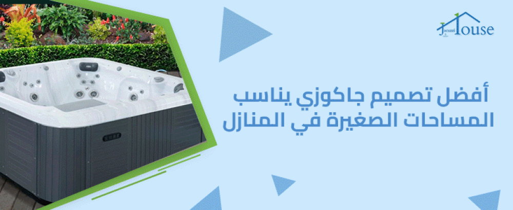 أفضل تصميم جاكوزي يناسب المساحات الصغيرة في المنازل