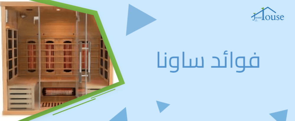 فوائد ساونا مذهلة لصحة الجسم والعقل