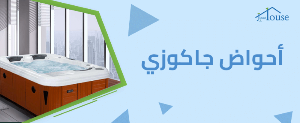 احواض جاكوزي