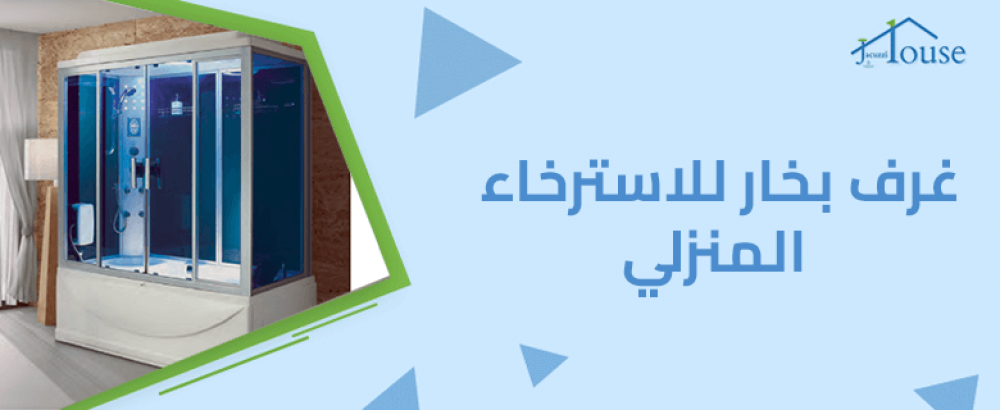 غرف بخار للاسترخاء المنزلي