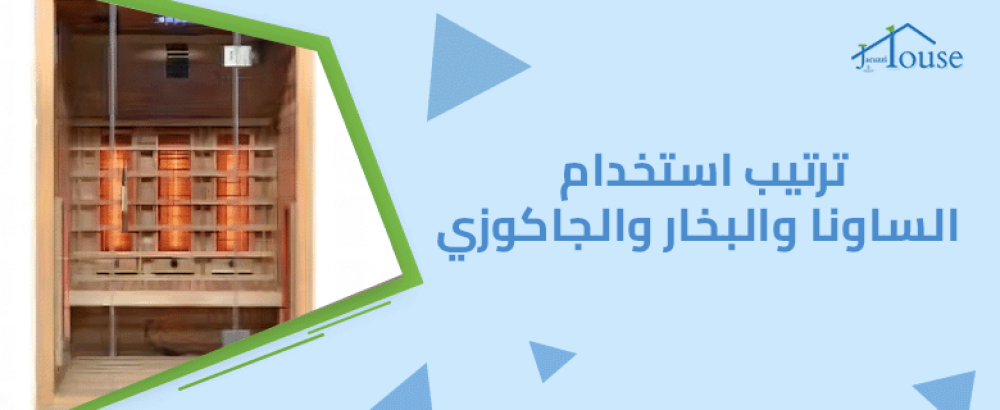 ترتيب استخدام الساونا والبخار والجاكوزي