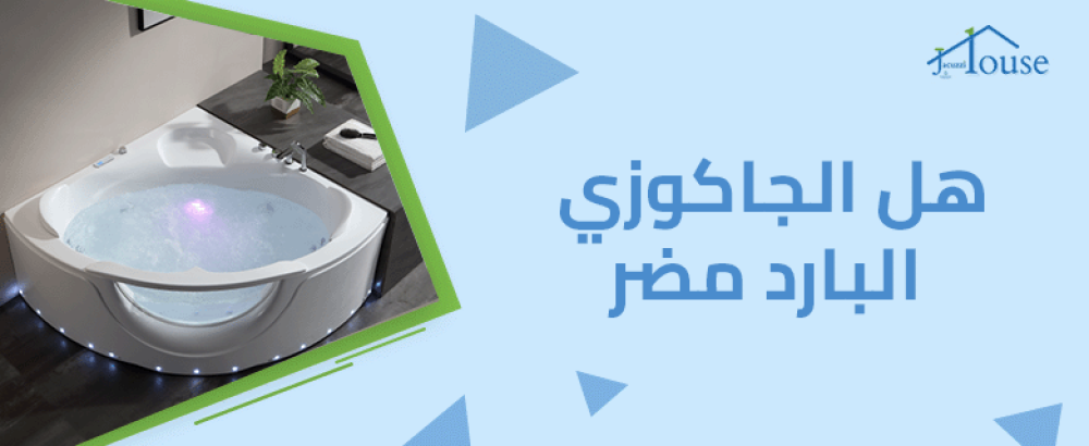 هل الجاكوزي البارد مضر