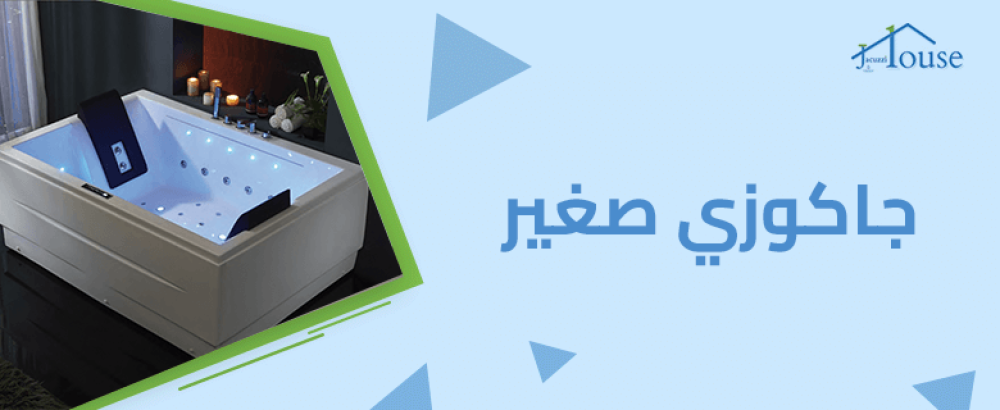 جاكوزي صغير
