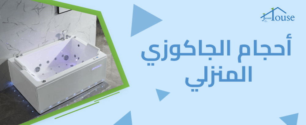 احجام الجاكوزي المنزلي