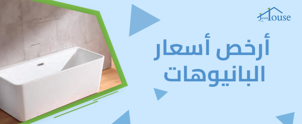 ارخص اسعار البانيوهات