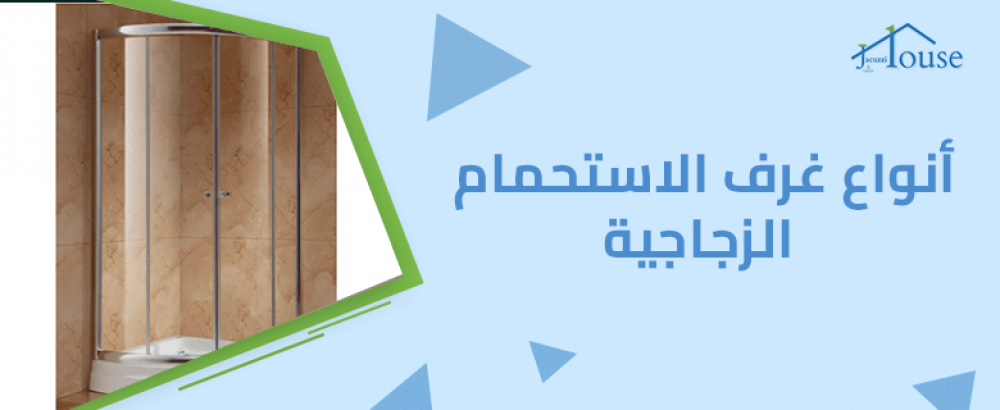 اكتشف أنواع غرف الاستحمام الزجاجية