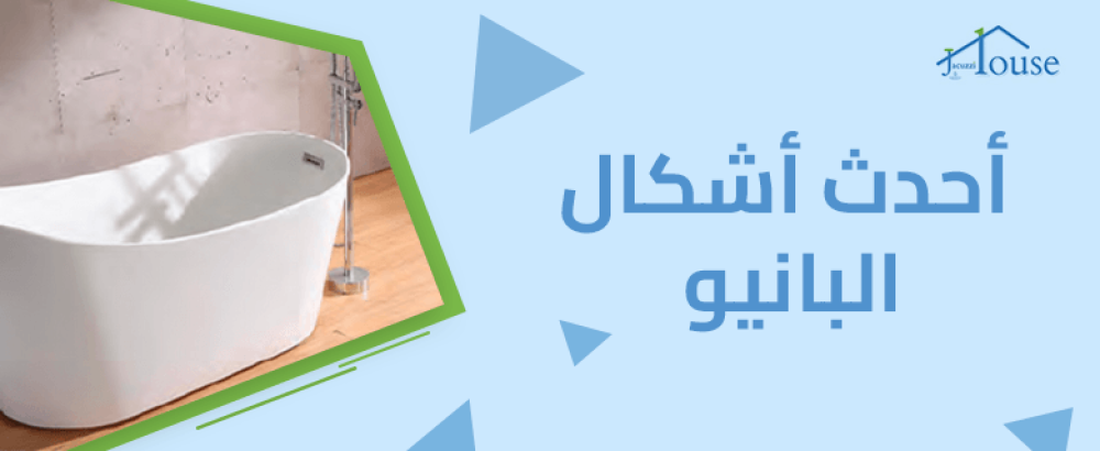 احدث اشكال البانيو