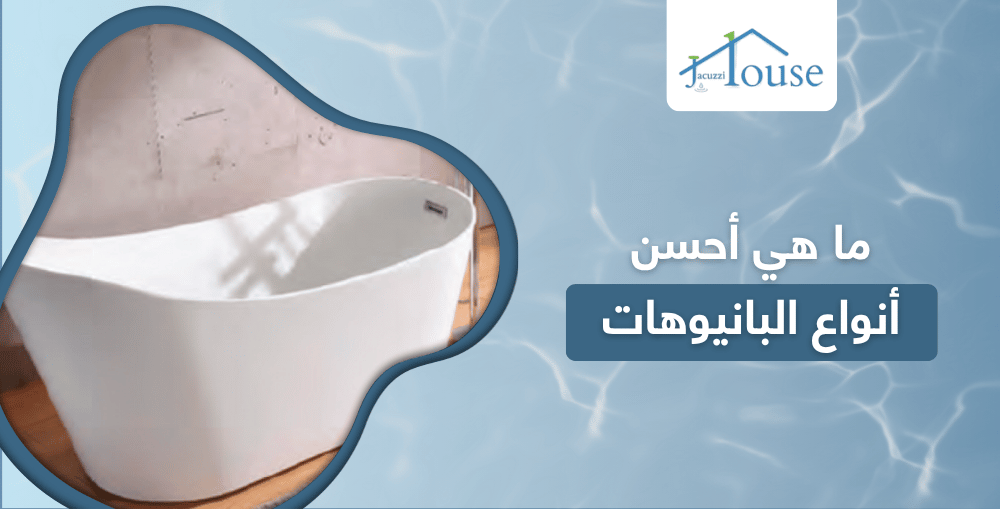 ما هي أحسن أنواع البانيوهات
