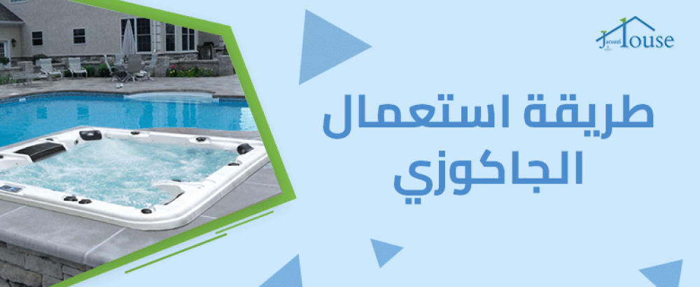طريقة استعمال الجاكوزي