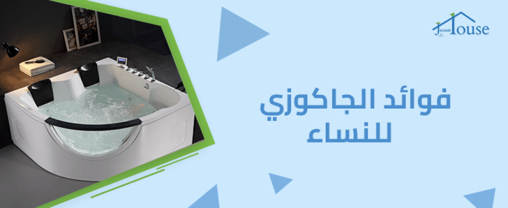 فوائد الجاكوزي للنساء