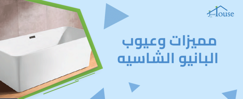 مميزات وعيوب البانيو الشاسيه