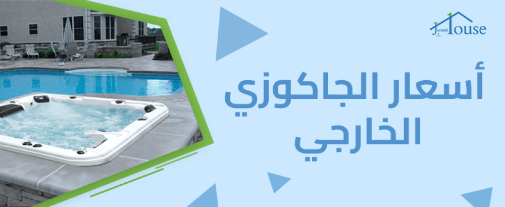 اسعار الجاكوزي الخارجي