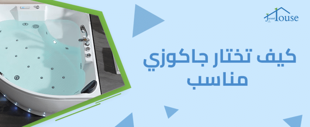 أفضل أسعار جاكوزي الآن