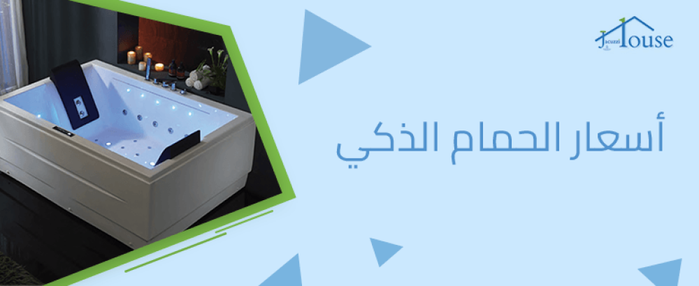 أسعار الحمام الذكي