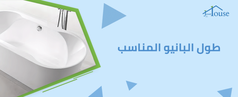 طول البانيو المناسب