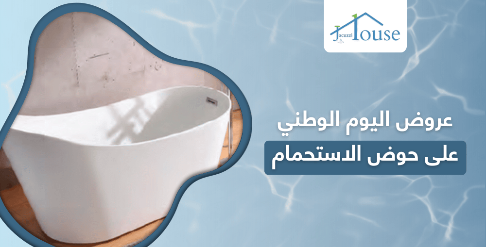 عروض اليوم الوطني على حوض الاستحمام