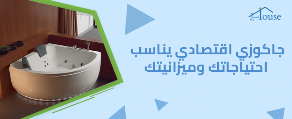 جاكوزي اقتصادي يناسب احتياجاتك وميزانيتك
