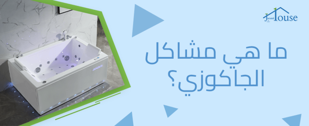 ما هي مشاكل الجاكوزي