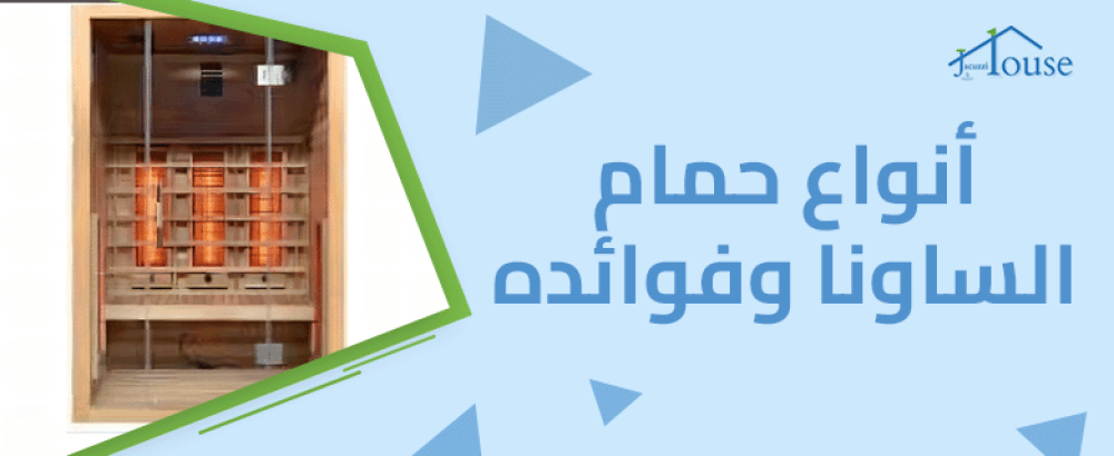 أنواع حمام الساونا وفوائده
