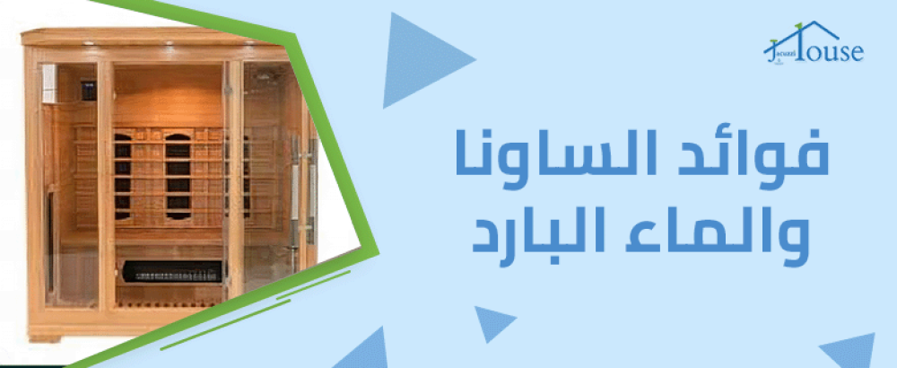 فوائد الساونا والماء البارد