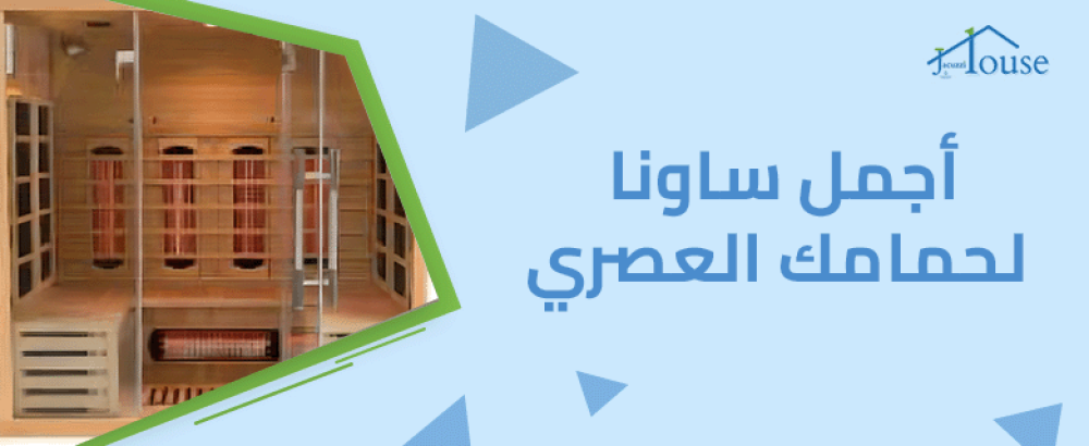 أجمل ساونا لحمامك العصري