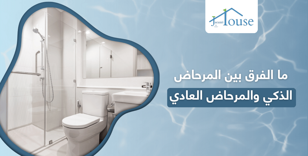 الفرق بين المرحاض الذكي والمرحاض العادي