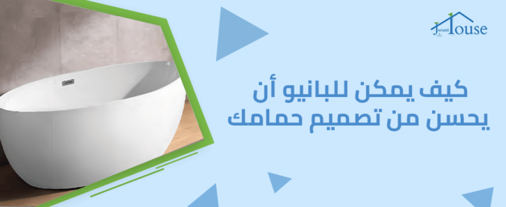 كيف يمكن للبانيو أن يحسن من تصميم حمامك
