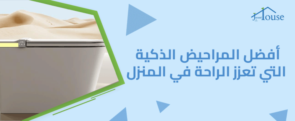 أفضل المراحيض الذكية التي تعزز الراحة في المنزل