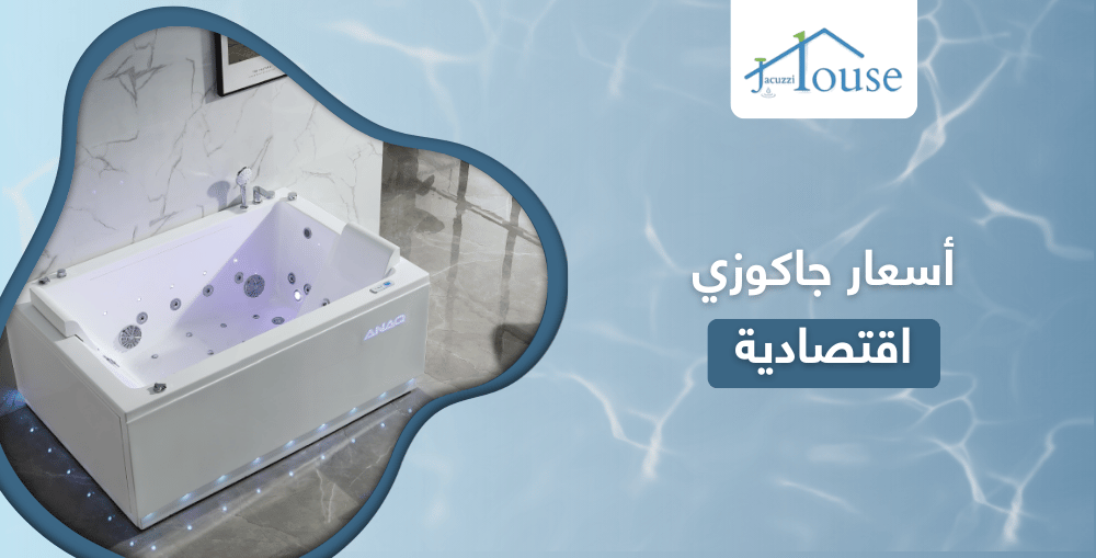 أسعار جاكوزي اقتصادية
