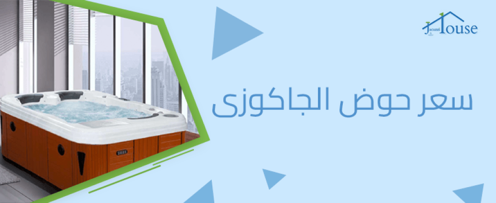سعر حوض الجاكوزى