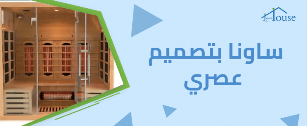 ساونا بتصميم عصري