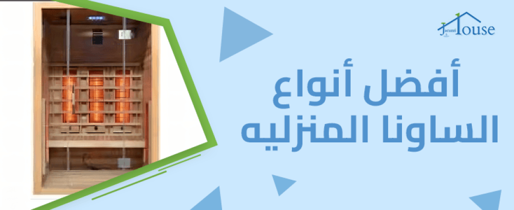 افضل انواع الساونا المنزليه