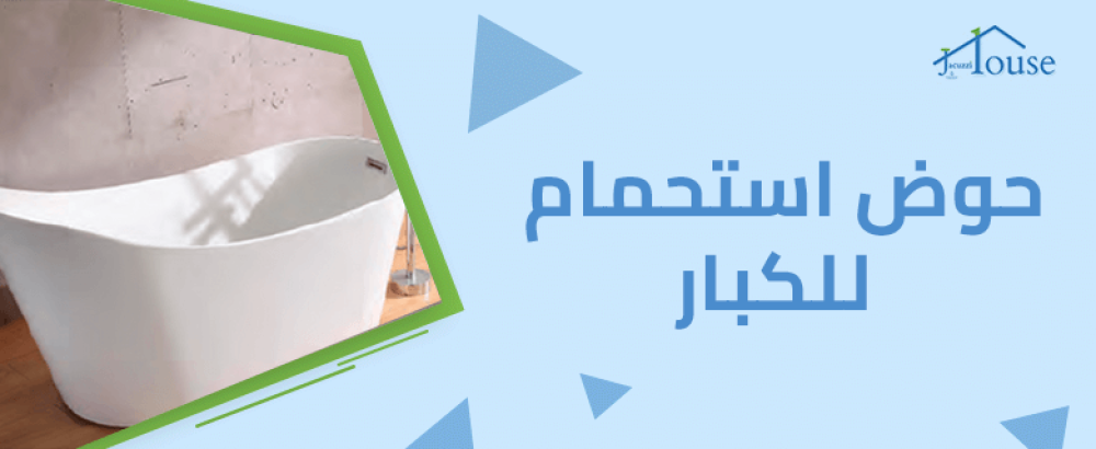 حوض استحمام للكبار